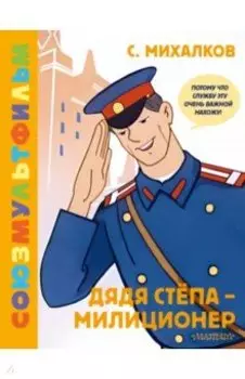 Дядя Стёпа - милиционер. Союзмультфильм