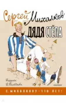 Дядя Стёпа. Рисунки В. Гальдяева