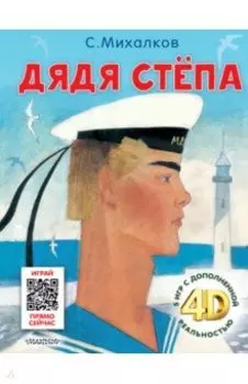 Дядя Стёпа. Сказка + 5 игр 4D