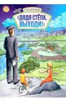 Дядя Стёпа, выходи!