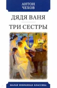 Дядя Ваня. Три сестры