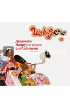 Дядюшка Навруз и сорок разбойников