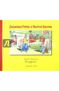 Дядюшка Римус и Братец Кролик