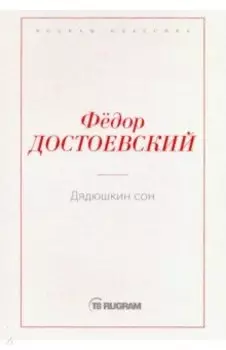 Дядюшкин сон