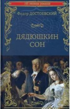 Дядюшкин сон. Повести