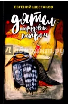 Дятел оборудован клювом. Записки юмориста