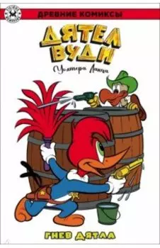 Дятел Вуди. Гнев Дятла