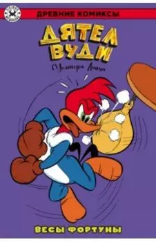 Дятел Вуди. Весы фортуны