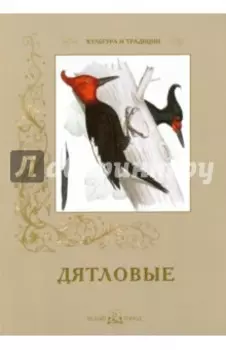 Дятловые