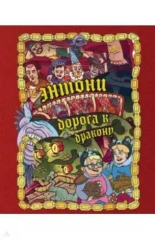 Dracondaz. Энтони. Дорога к дракону