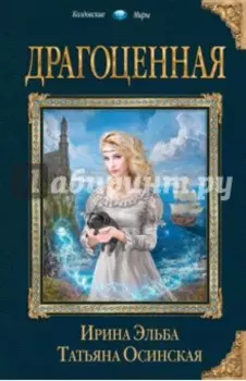 Драгоценная