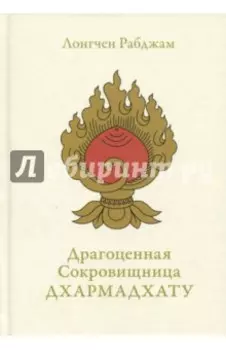 Драгоценная Сокровищница Дхармадхату. Гимн пробужденного ума