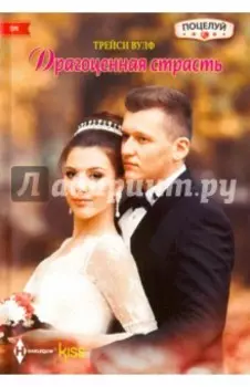 Драгоценная страсть