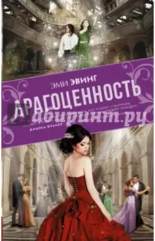 Драгоценность