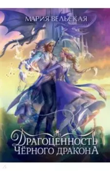 Драгоценность черного дракона