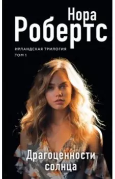 Драгоценности солнца