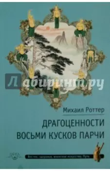 Драгоценности Восьми кусков парчи