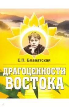 Драгоценности Востока