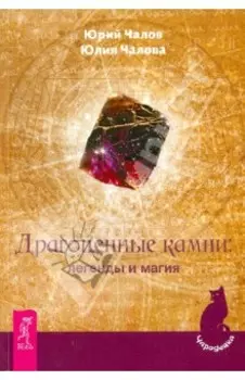 Драгоценные камни. Легенды и магия