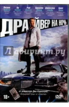 Драйвер на ночь (DVD)