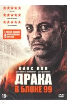 Драка в блоке 99 + карточки (DVD)