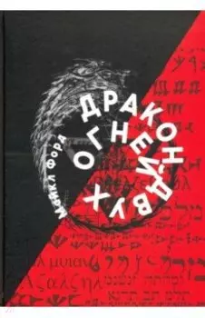 Дракон Двух Огней