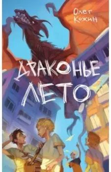 Драконье лето. Выпуск 1