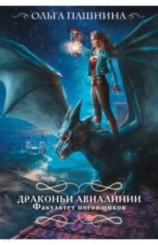 Драконьи авиалинии. Факультет погонщиков