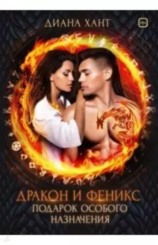 Дракон и Феникс. Подарок особого назначения