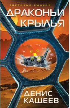 Драконьи крылья