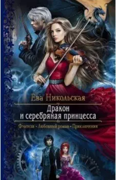 Дракон и серебряная принцесса