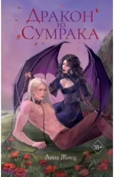 Дракон из сумрака