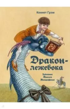 Дракон-лежебока