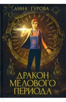 Дракон Мелового периода. Книга 2