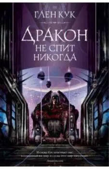 Дракон не спит никогда