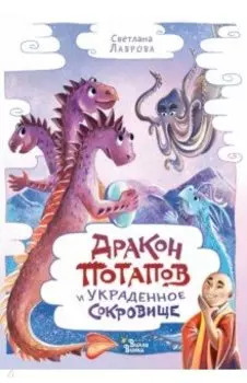Дракон Потапов и украденное сокровище