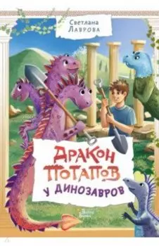 Дракон Потапов у динозавров