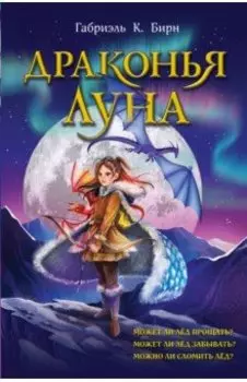 Драконья луна