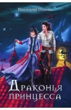 Драконья принцесса