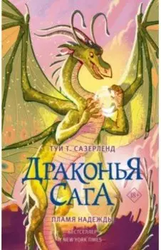 Драконья сага. Пламя надежды
