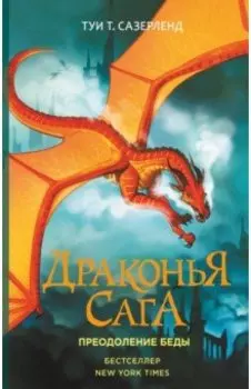 Драконья сага. Преодоление Беды