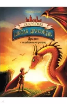 Дракон с серебряными рогами. Книга 2