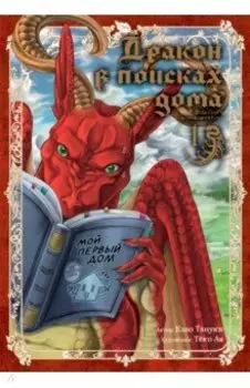 Дракон в поисках дома. Том 1