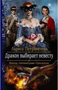 Дракон выбирает невесту