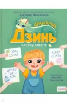 Дракончик Дзинь. Растём вместе. Книга 1