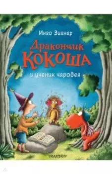 Дракончик Кокоша и ученик чародея
