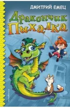 Дракончик Пыхалка