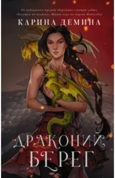 Драконий берег