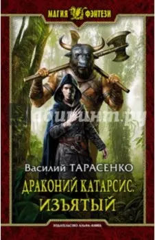 Драконий катарсис. Изъятый