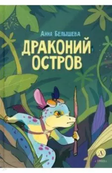 Драконий остров